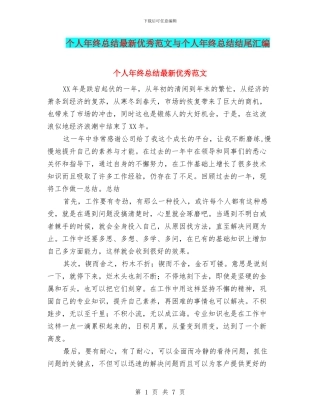 个人年终总结最新优秀范文与个人年终总结结尾汇编