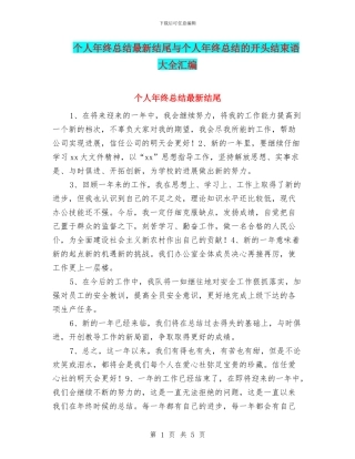 个人年终总结最新结尾与个人年终总结的开头结束语大全汇编