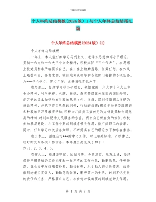 个人年终总结模板1与个人年终总结结尾汇编