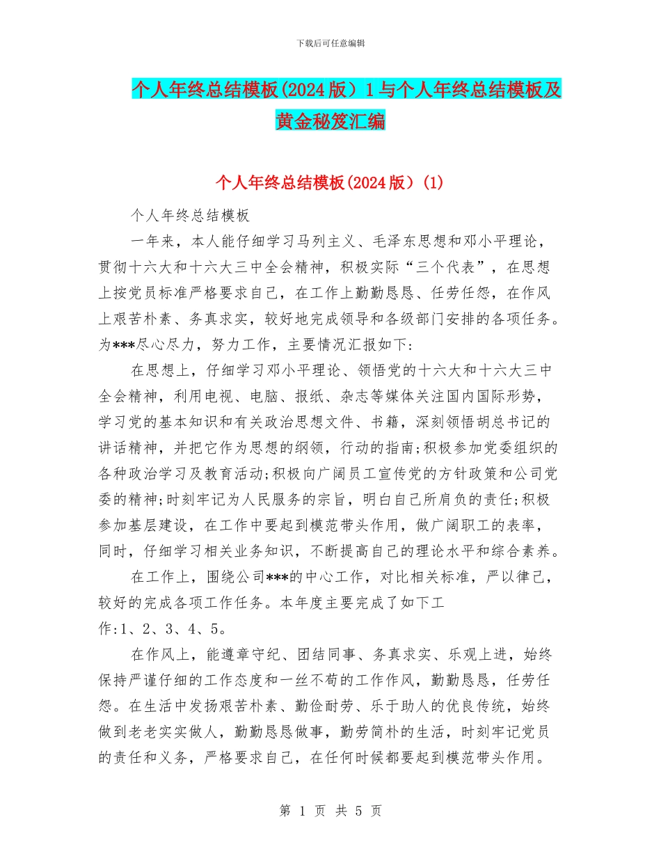 个人年终总结模板1与个人年终总结模板及黄金秘笈汇编_第1页