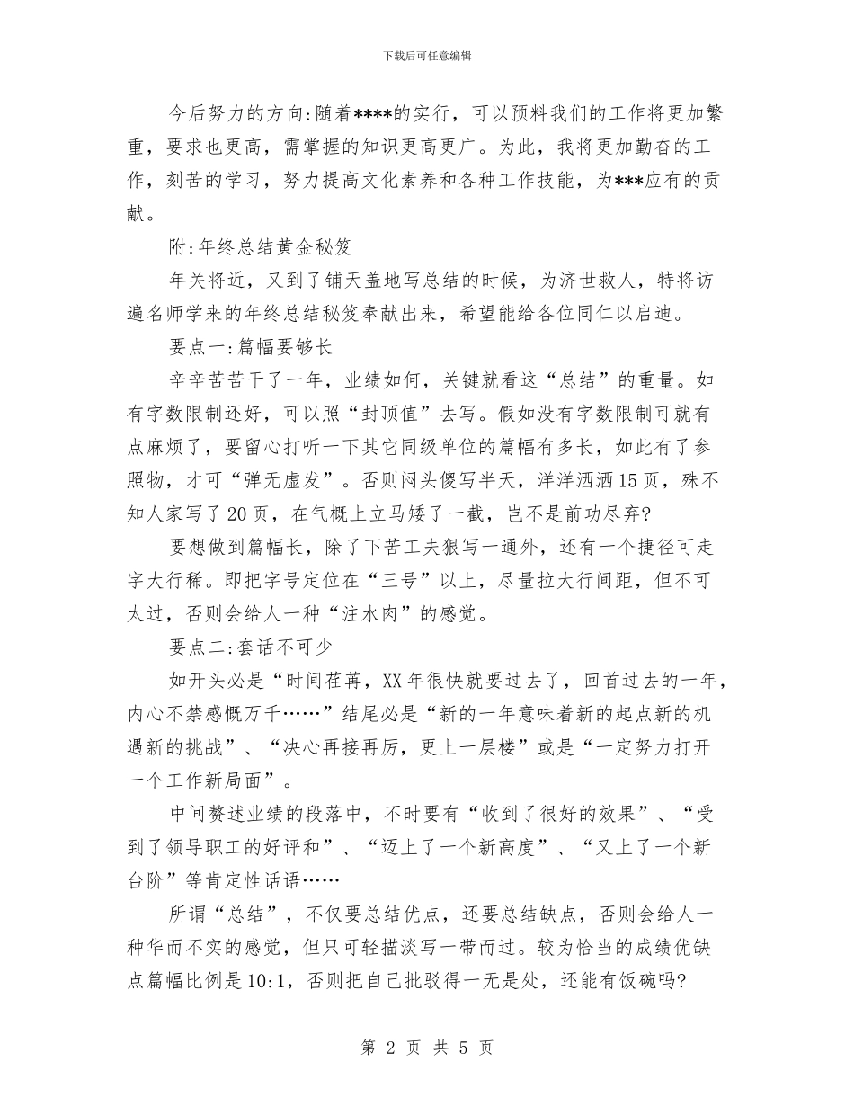 个人年终总结模板1与个人年终总结模板及黄金秘笈汇编_第2页