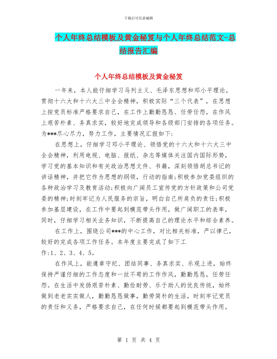 个人年终总结模板及黄金秘笈与个人年终总结范文_第1页