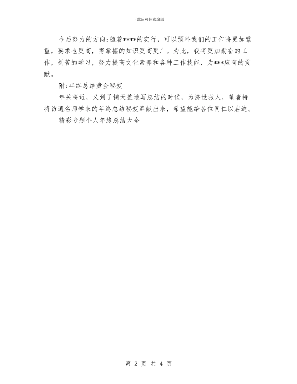 个人年终总结模板及黄金秘笈与个人年终总结范文_第2页