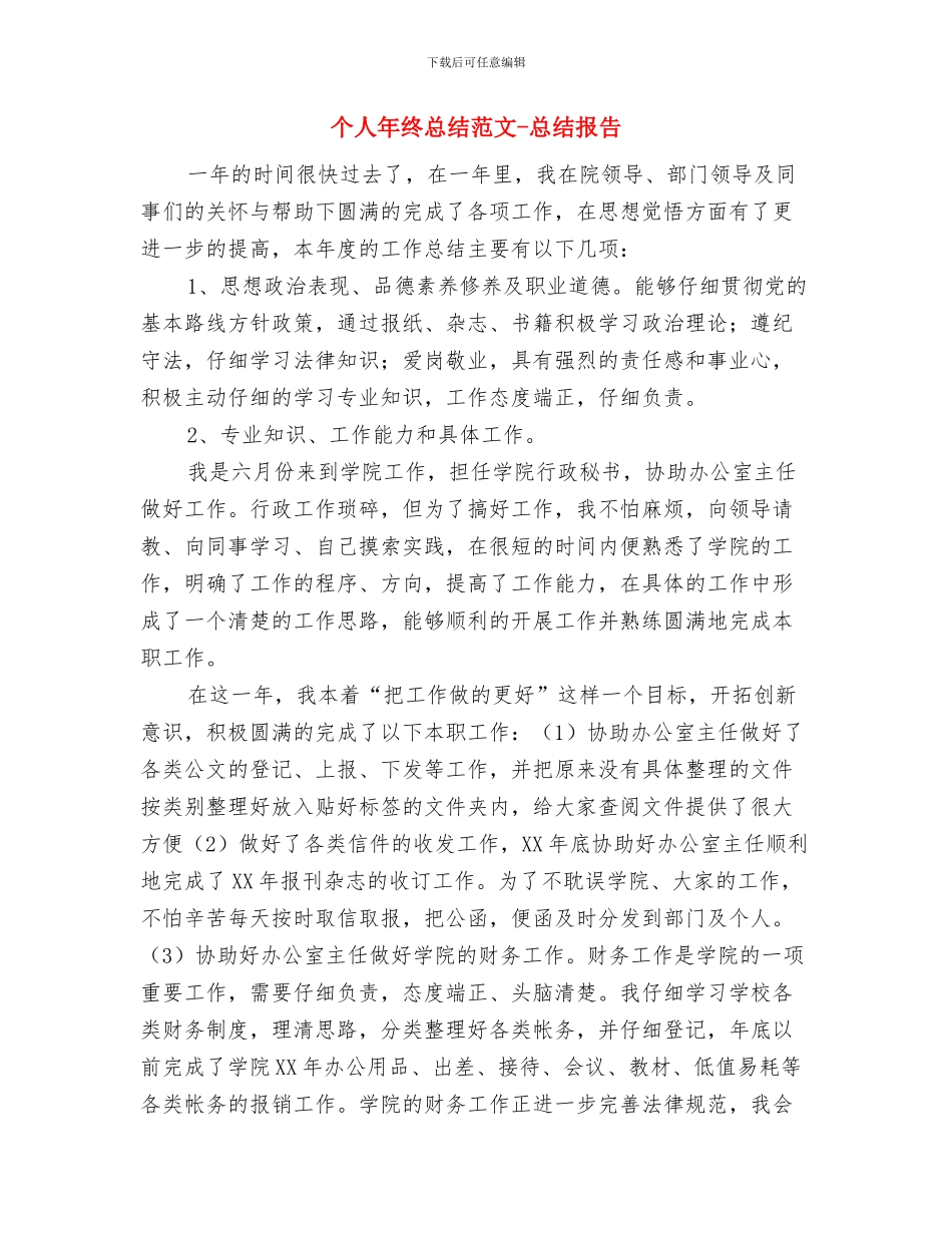 个人年终总结模板及黄金秘笈与个人年终总结范文_第3页