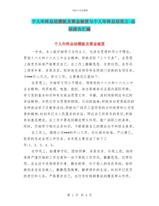 个人年终总结模板及黄金秘笈与个人年终总结范文