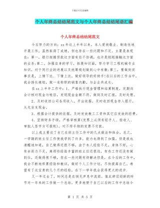 个人年终总结结尾范文与个人年终总结结尾语汇编