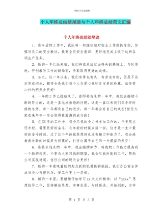 个人年终总结结尾语与个人年终总结范文汇编