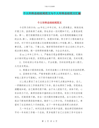 个人年终总结结尾范文与个人年终总结范文汇编