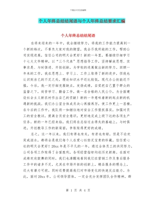 个人年终总结结尾语与个人年终总结要求汇编