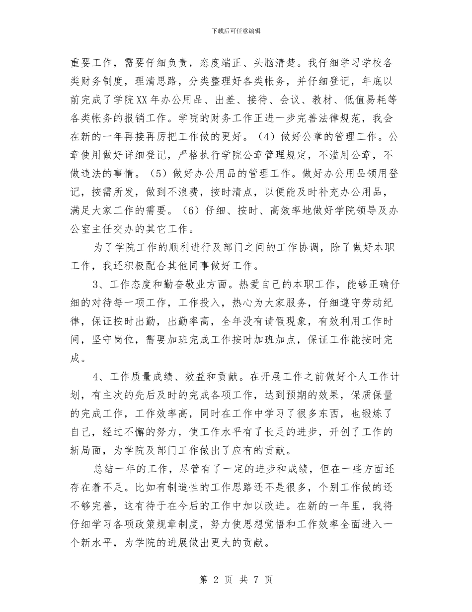 个人年终总结范文-总结报告与个人廉洁2024年度自律总结范文汇编_第2页