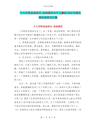 个人年终总结范文-总结报告与个人廉洁2024年度自律总结范文汇编