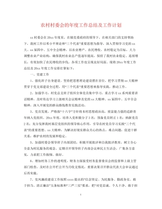 农村村委会的年度工作总结及工作计划