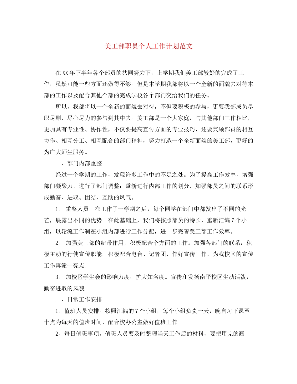 美工部职员个人工作计划范文_第1页