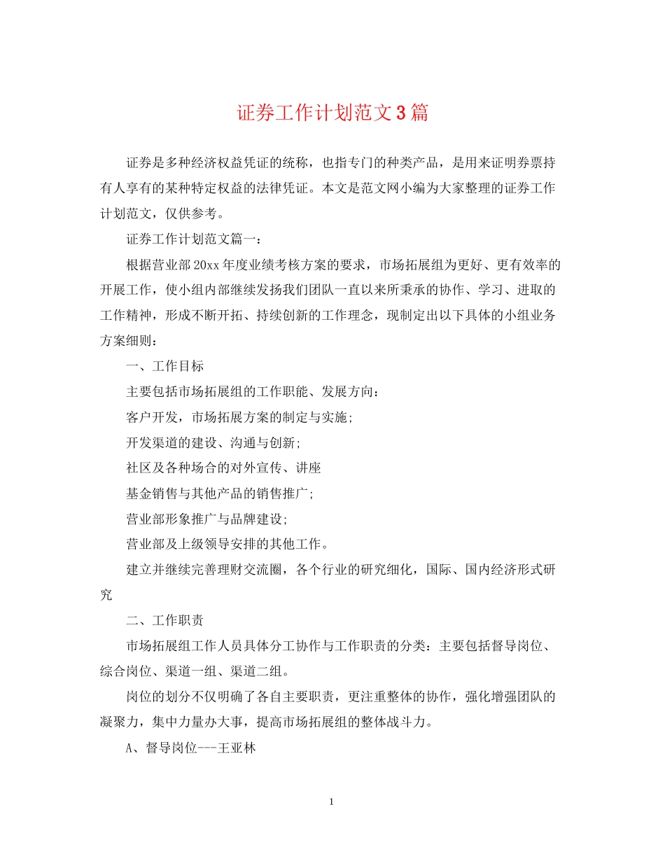 证券工作计划范文3篇_第1页