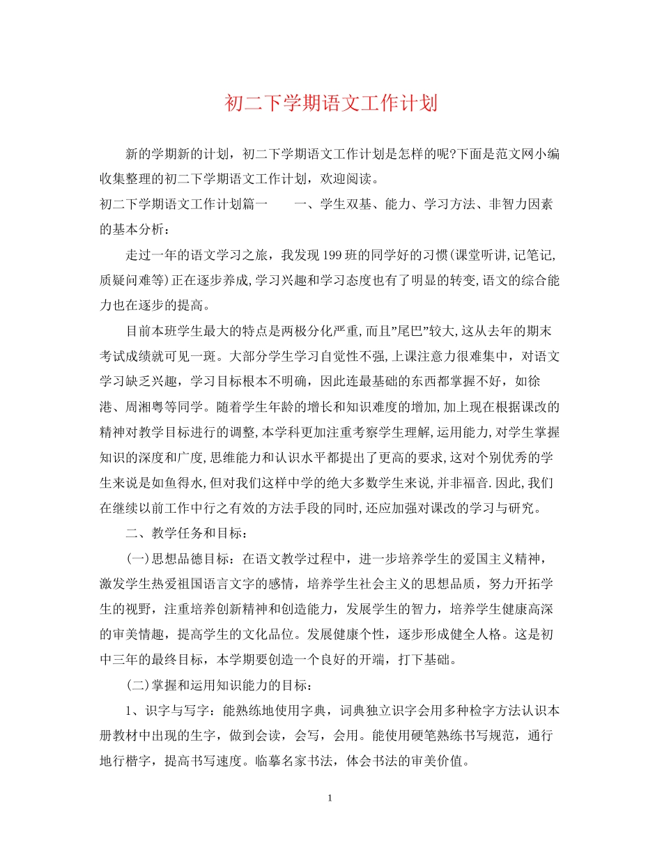 初二下学期语文工作计划_第1页