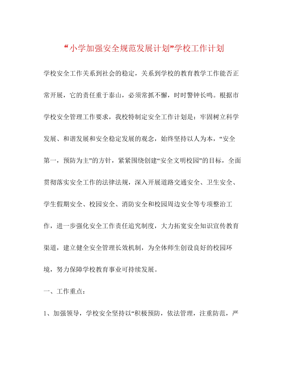 小学加强安全规范发展计划学校工作计划_第1页