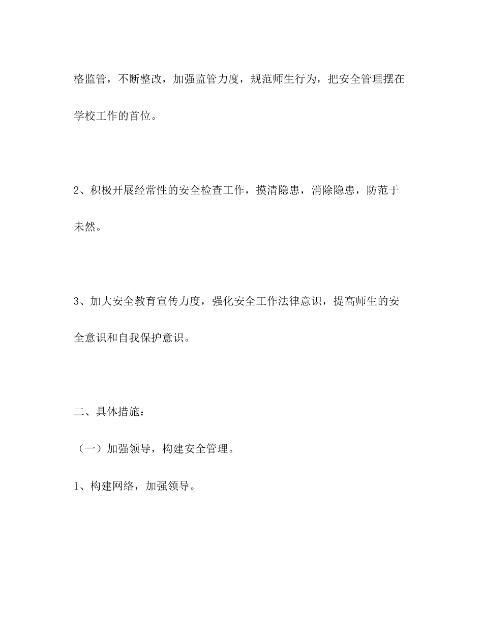 小学加强安全规范发展计划学校工作计划_第2页