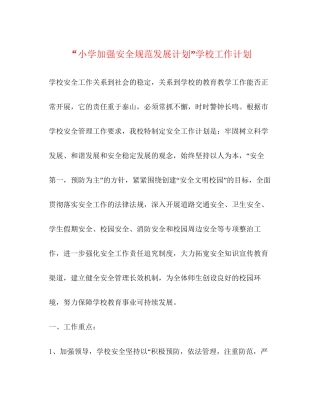小学加强安全规范发展计划学校工作计划