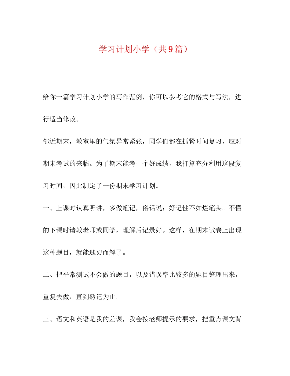 学习计划小学（共9篇）_第1页
