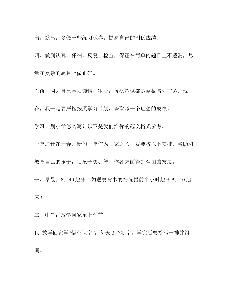 学习计划小学（共9篇）_第2页