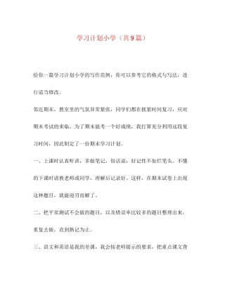 学习计划小学（共9篇）