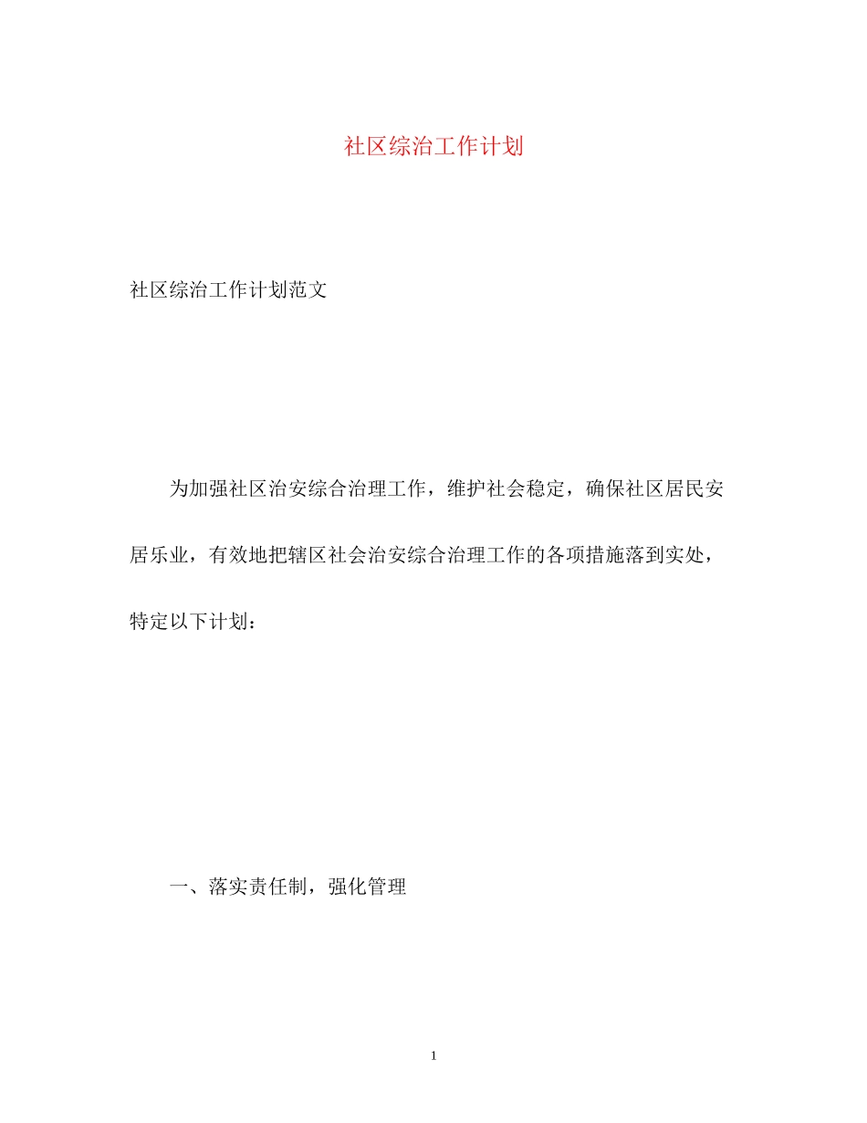 社区综治工作计划2_第1页