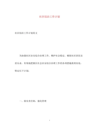 社区综治工作计划2