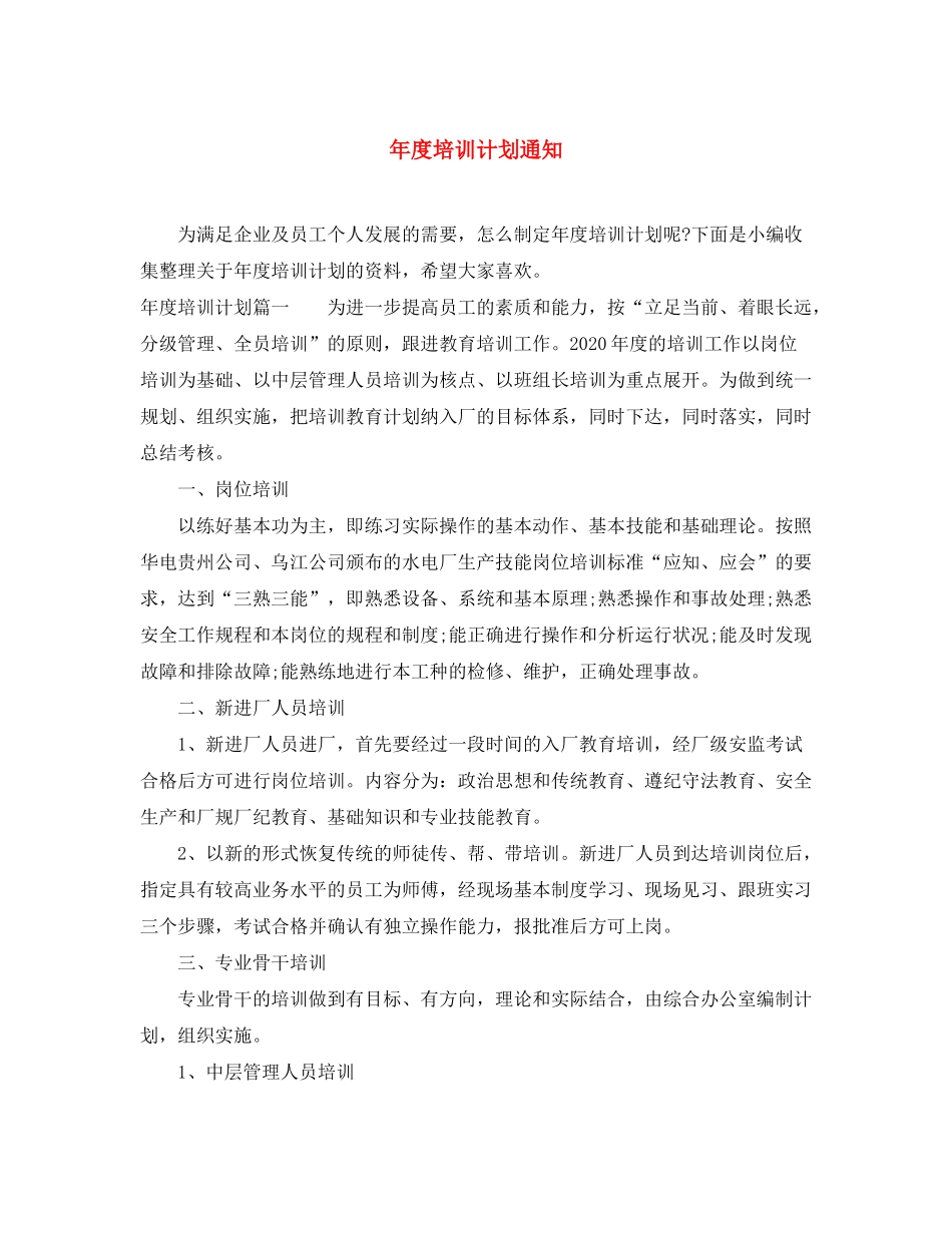 2020年度培训计划通知2_第1页