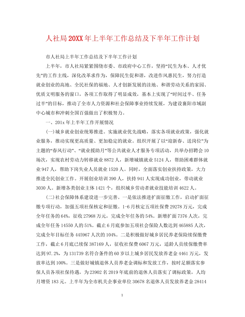人社局上半年工作总结及下半年工作计划_第1页