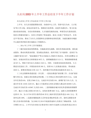 人社局上半年工作总结及下半年工作计划