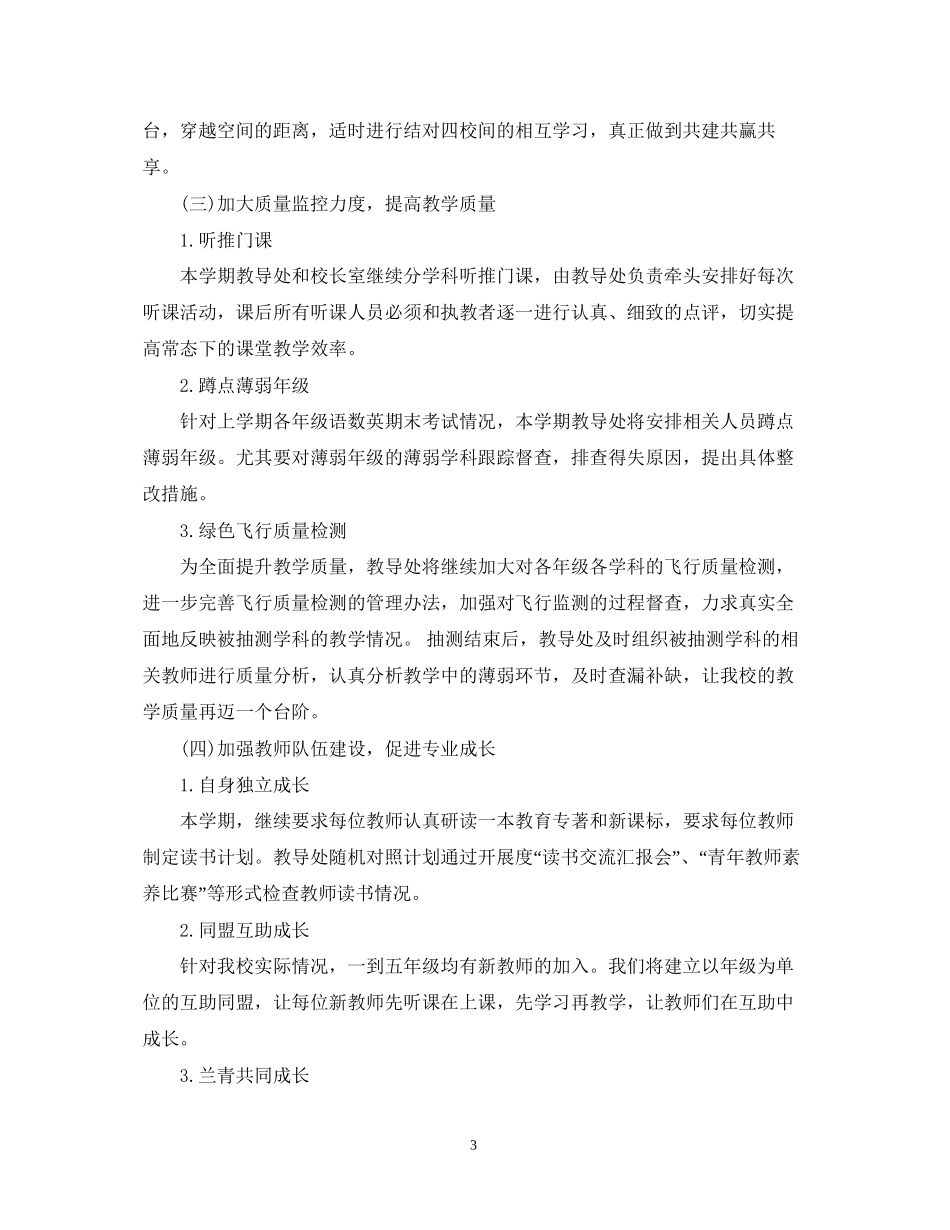 小学教导处工作计划4_第3页