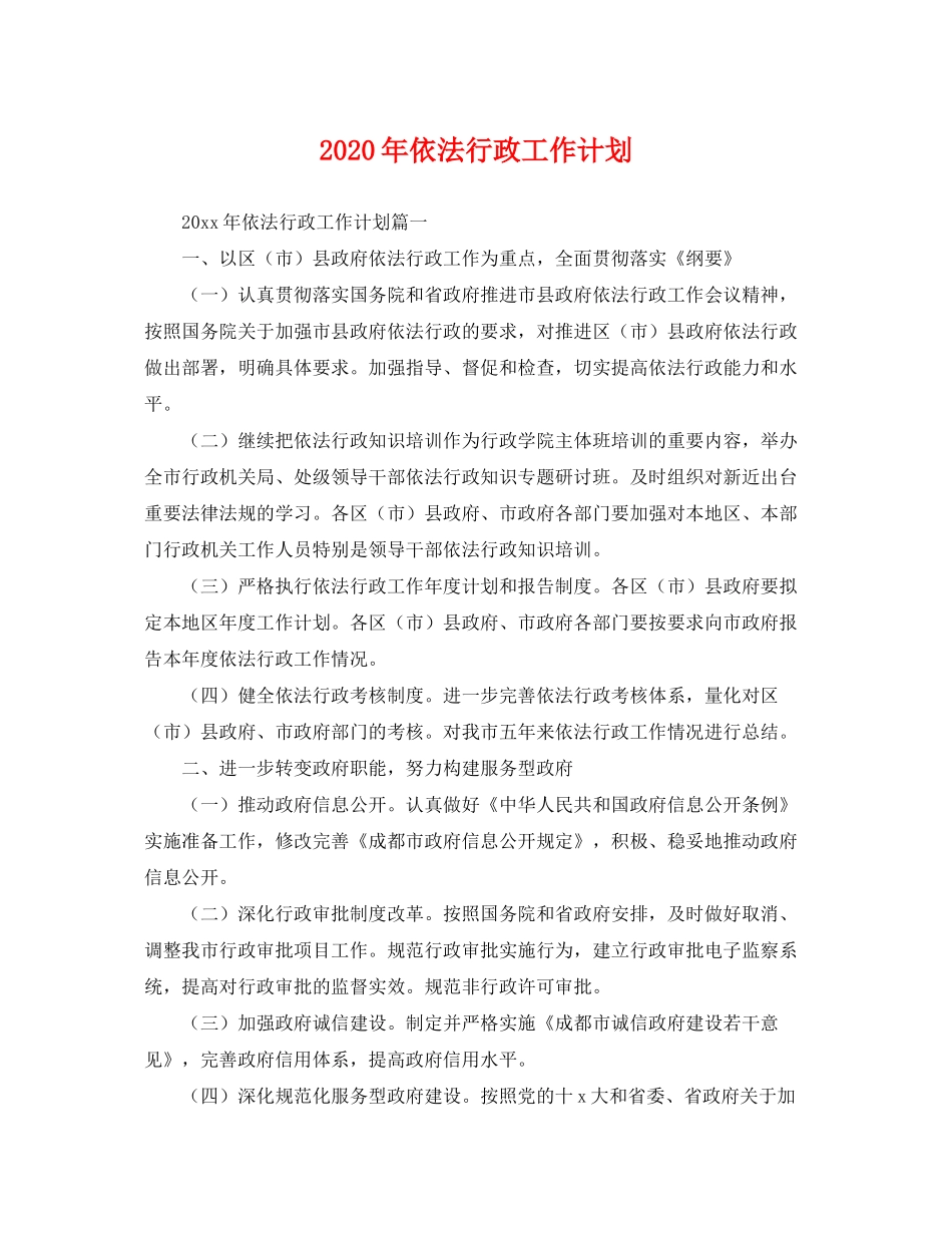 2020年依法行政工作计划2_第1页