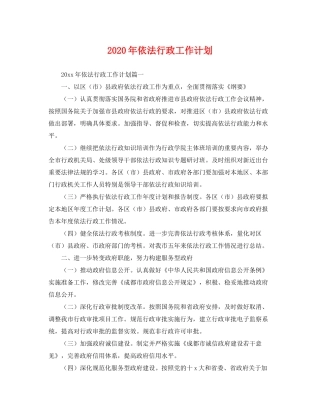2020年依法行政工作计划2