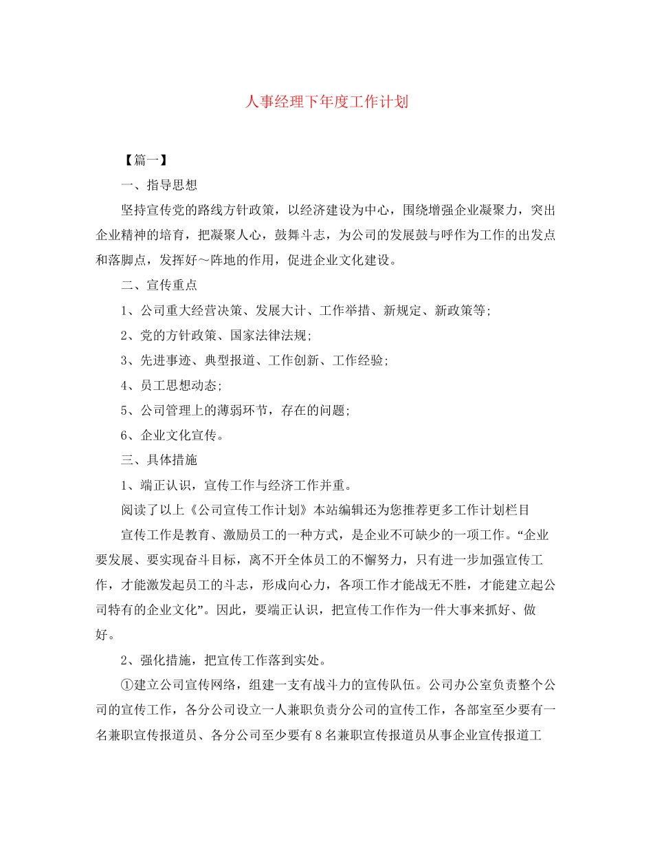 人事经理下年度工作计划_第1页