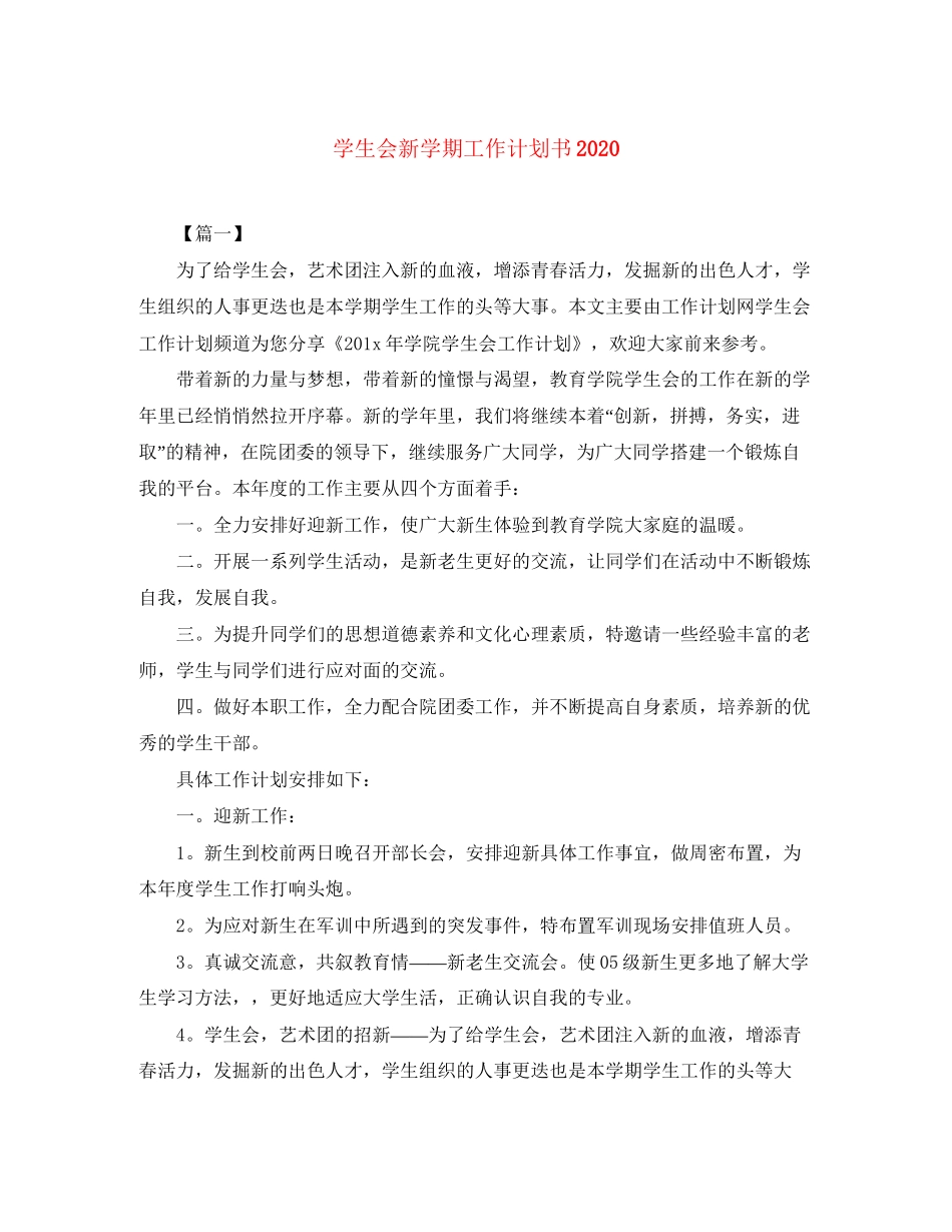 学生会新学期工作计划书2_第1页