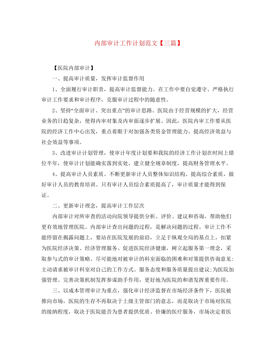 内部审计工作计划范文【三篇】_第1页