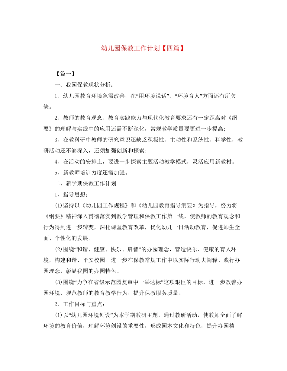 幼儿园保教工作计划【四篇】_第1页