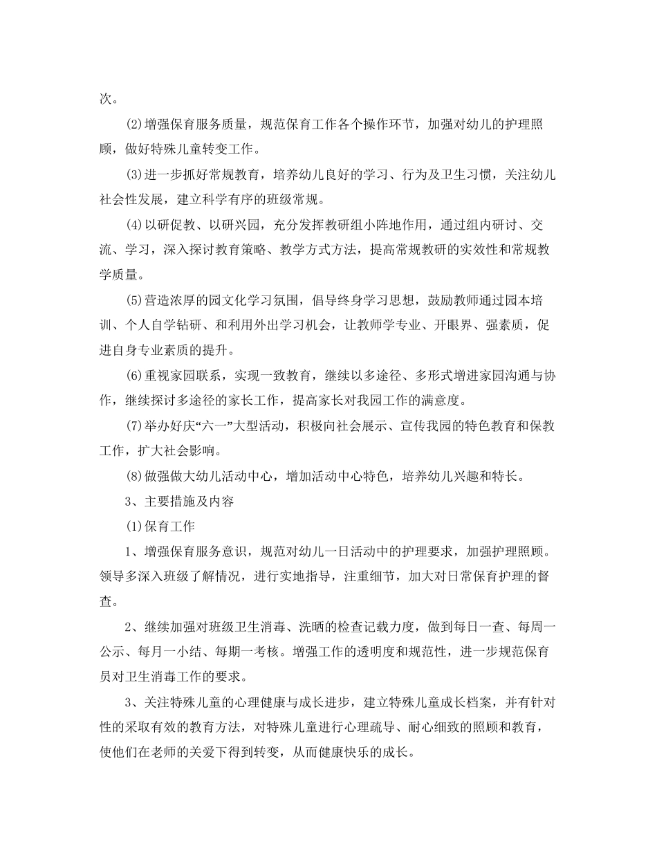 幼儿园保教工作计划【四篇】_第2页