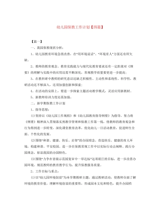幼儿园保教工作计划【四篇】