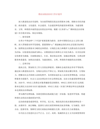 普法办依法治市工作计划书