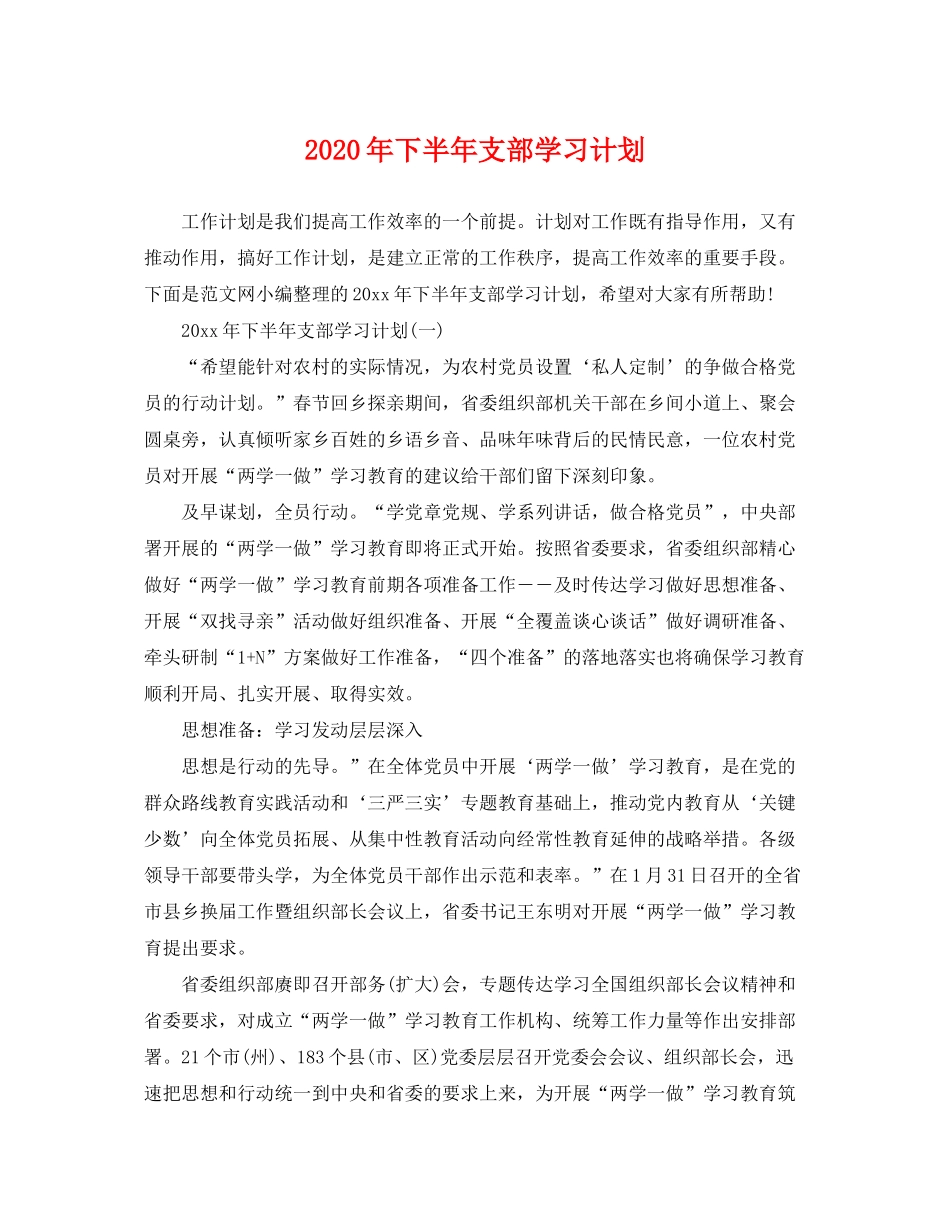 2020年下半年支部学习计划_第1页