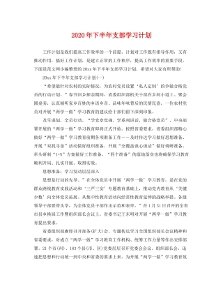 2020年下半年支部学习计划