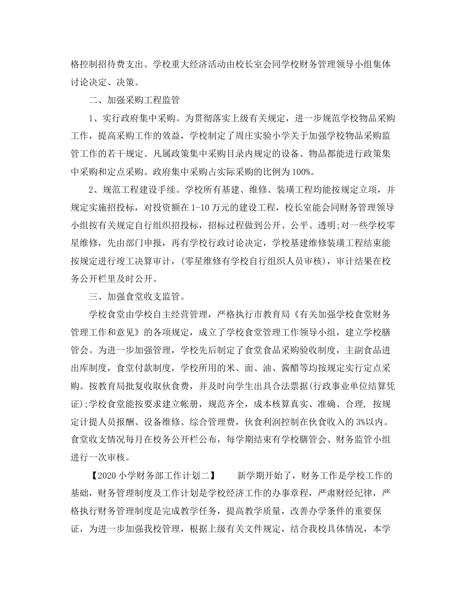 小学财务部工作计划_第2页