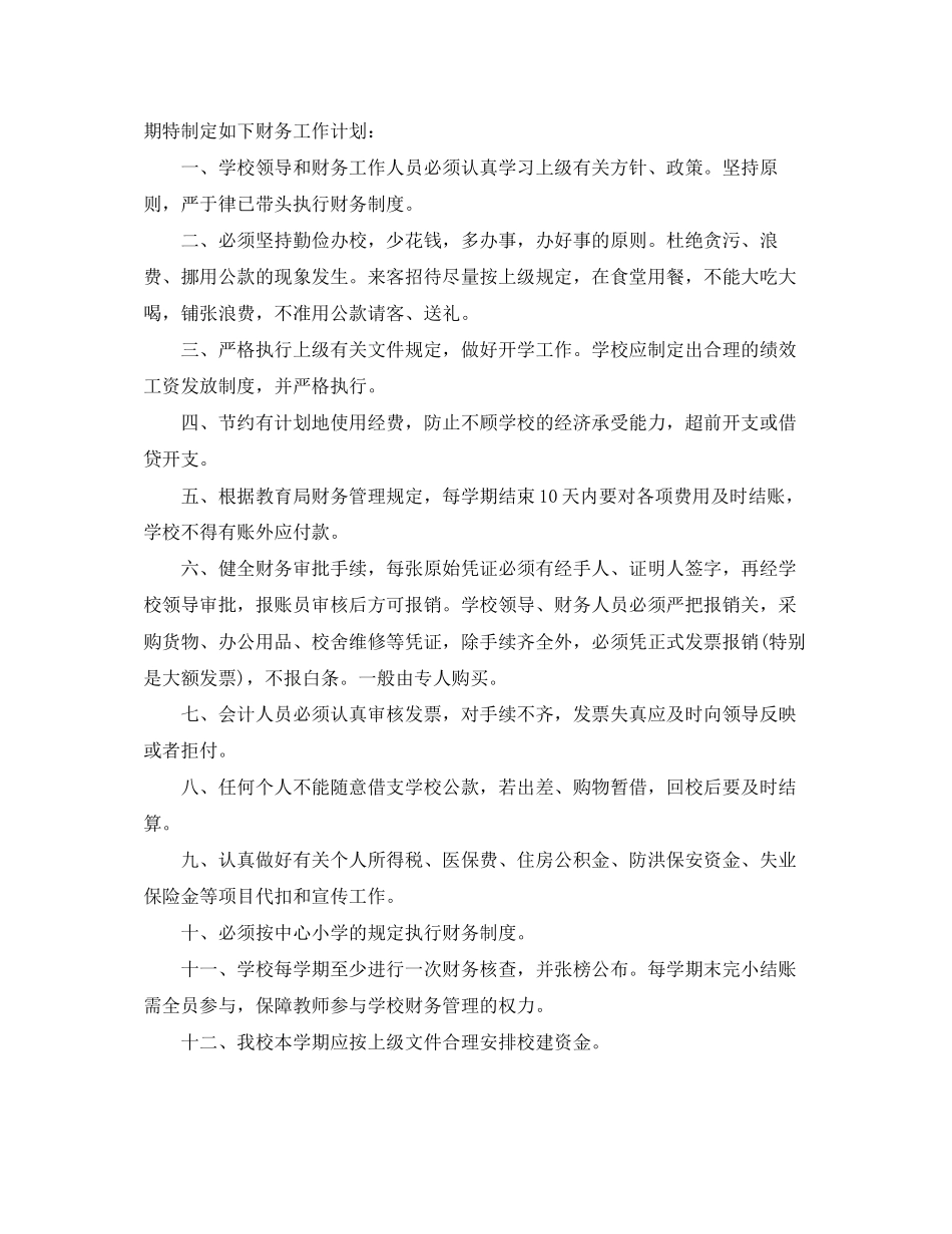 小学财务部工作计划_第3页