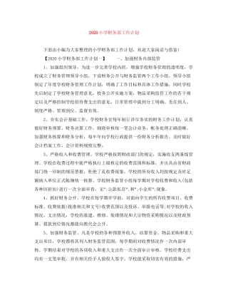 小学财务部工作计划