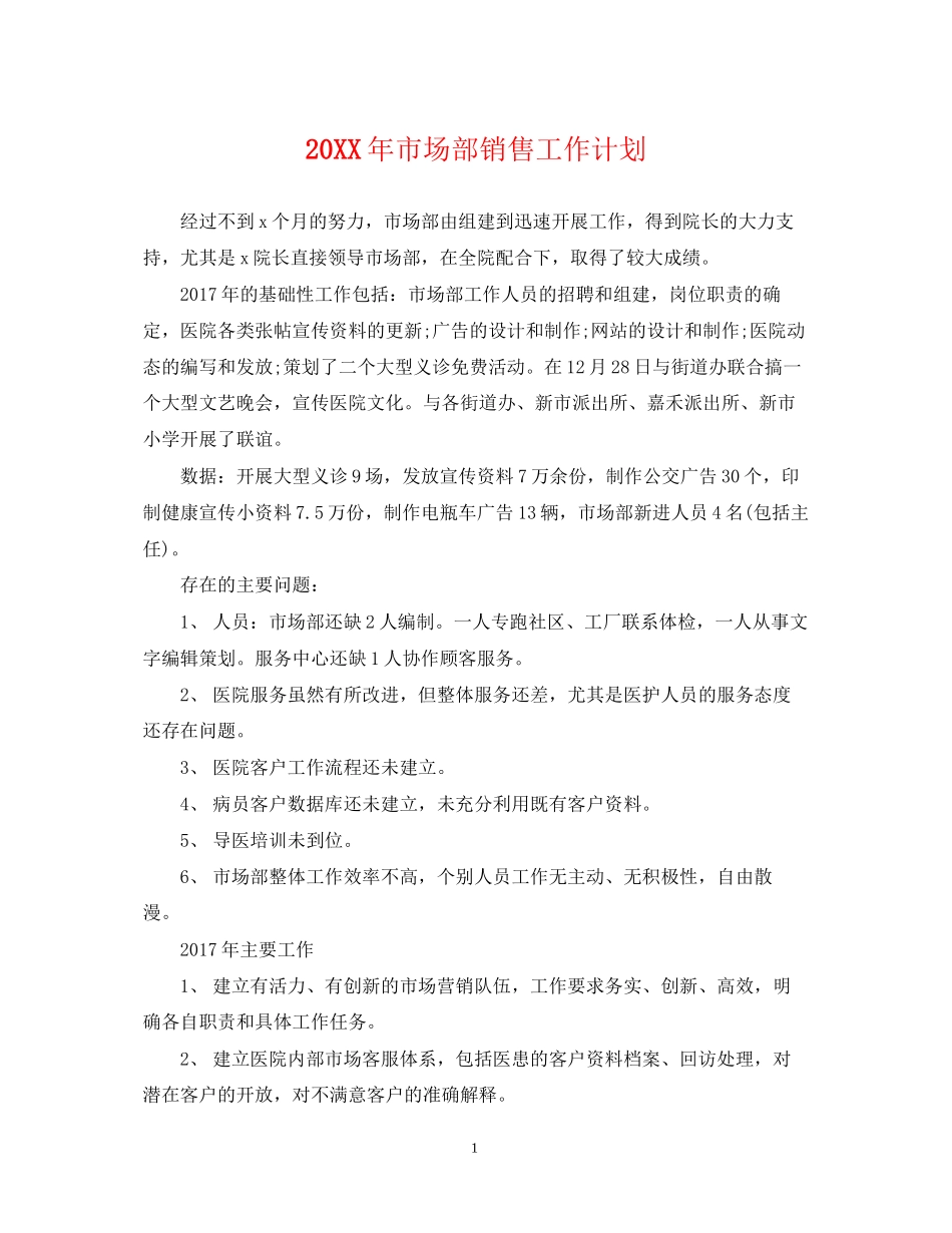 市场部销售工作计划_第1页