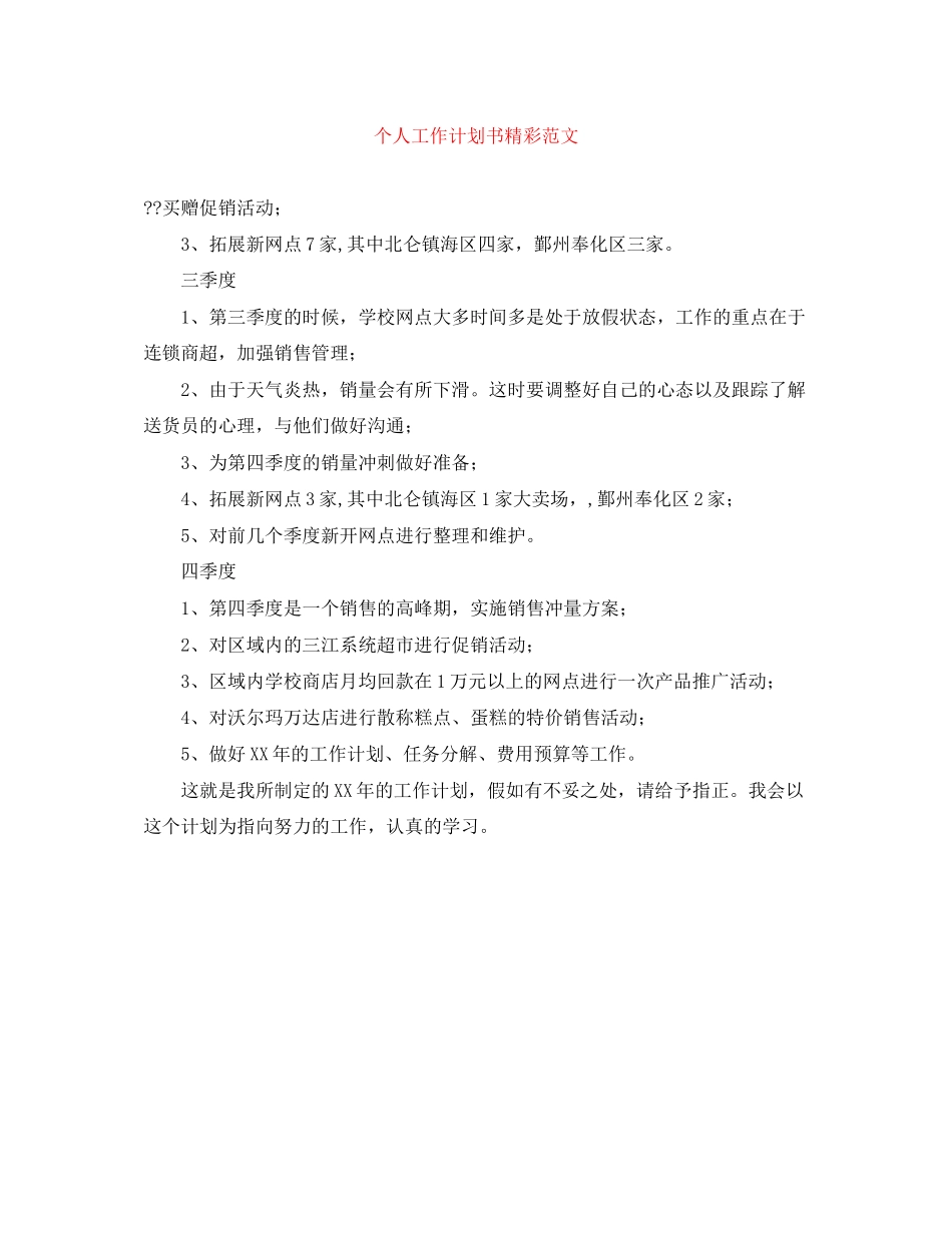 个人工作计划书精彩范文_第1页