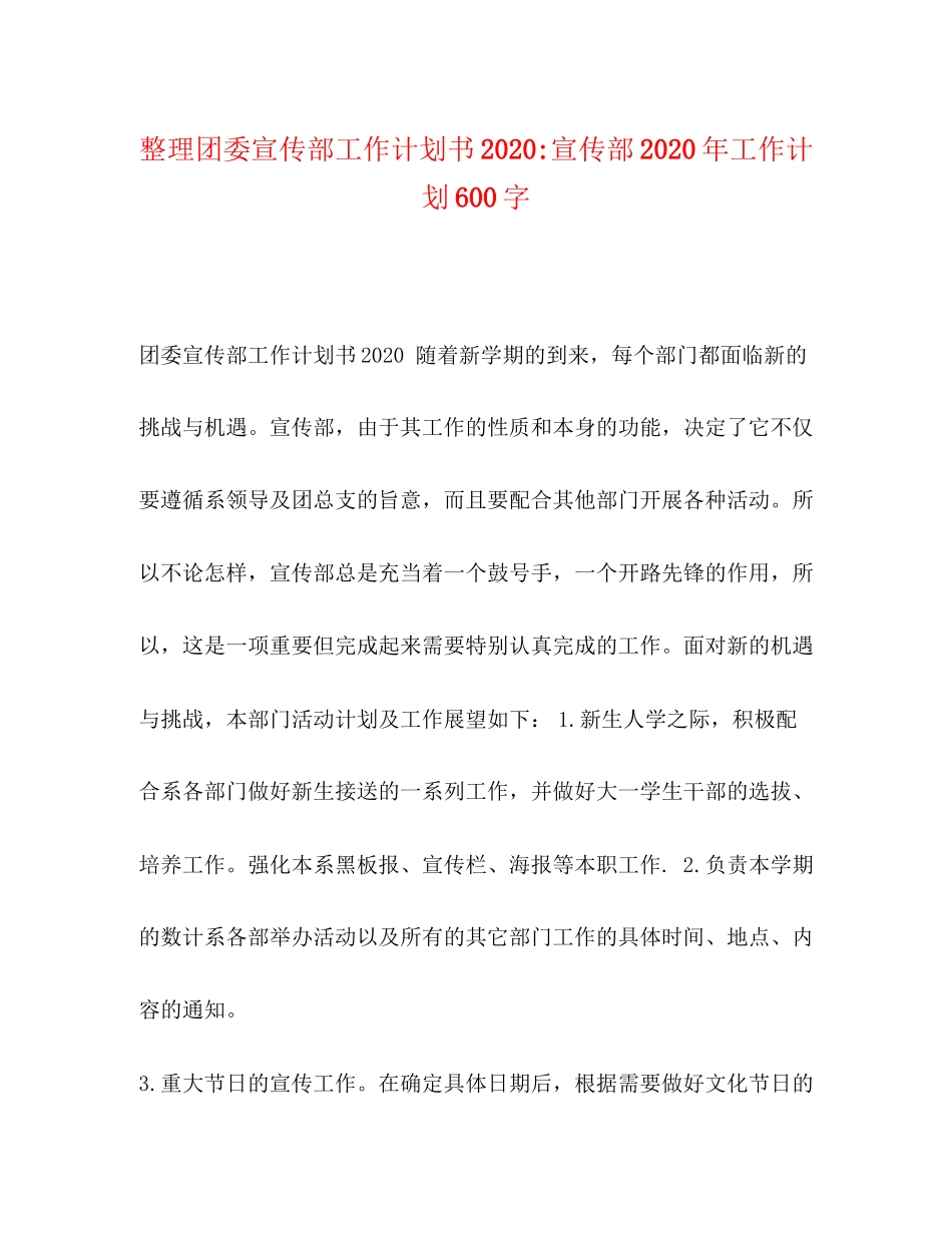 整理团委宣传部工作计划书宣传部年工作计划600字_第1页