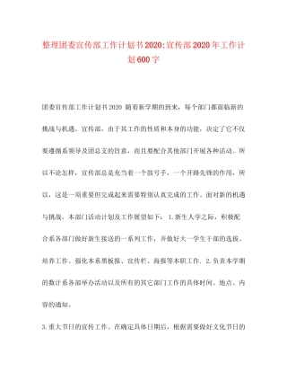 整理团委宣传部工作计划书宣传部年工作计划600字
