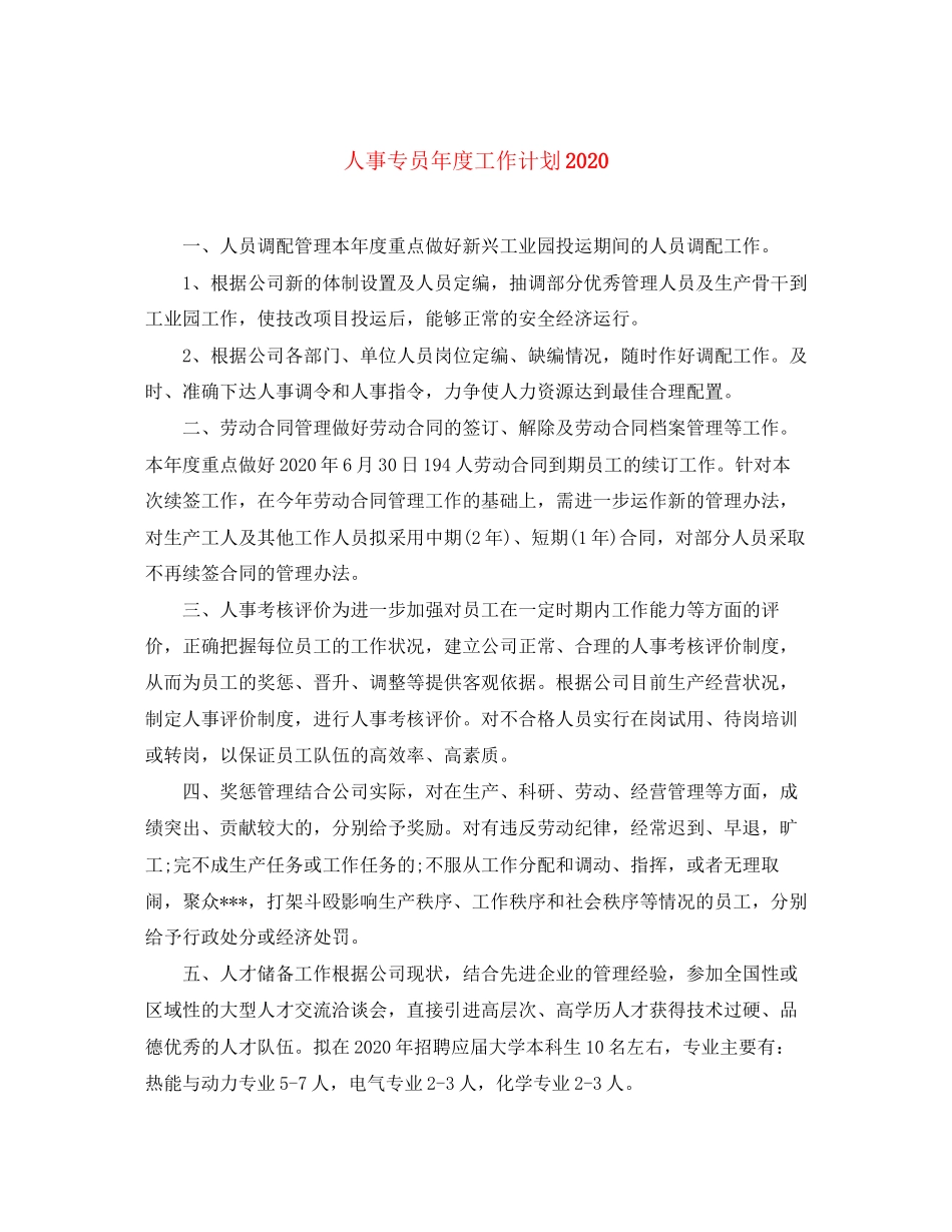 人事专员年度工作计划1)_第1页